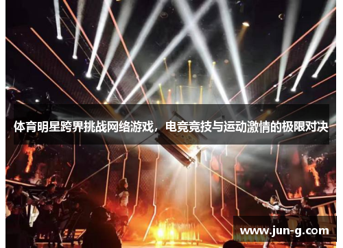 体育明星跨界挑战网络游戏，电竞竞技与运动激情的极限对决