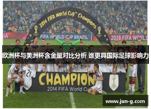 欧洲杯与美洲杯含金量对比分析 谁更具国际足球影响力