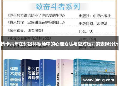 博卡青年在超级杯赛场中的心理素质与应对压力的表现分析
