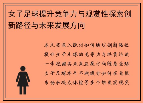 女子足球提升竞争力与观赏性探索创新路径与未来发展方向