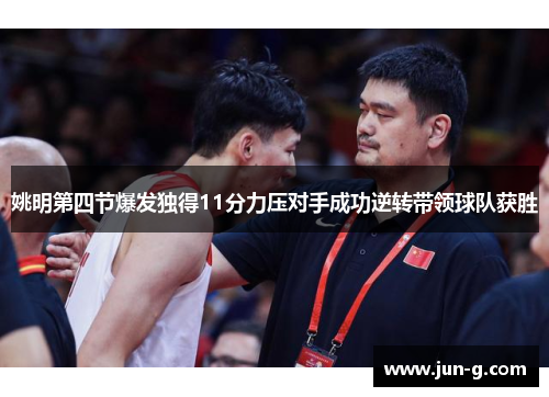 姚明第四节爆发独得11分力压对手成功逆转带领球队获胜