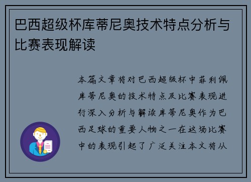 巴西超级杯库蒂尼奥技术特点分析与比赛表现解读
