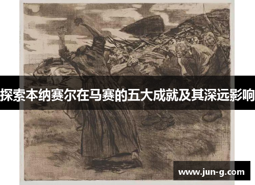探索本纳赛尔在马赛的五大成就及其深远影响