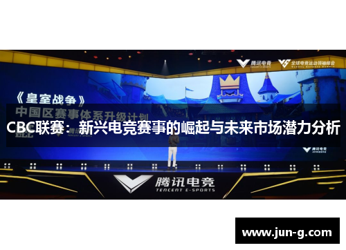 CBC联赛：新兴电竞赛事的崛起与未来市场潜力分析