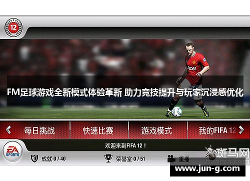 FM足球游戏全新模式体验革新 助力竞技提升与玩家沉浸感优化