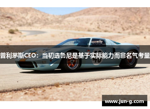 普利茅斯CEO：当初选鲁尼是基于实际能力而非名气考量