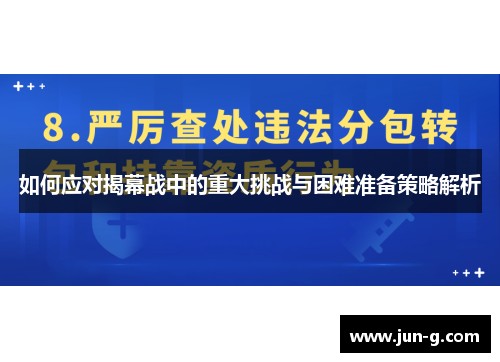 如何应对揭幕战中的重大挑战与困难准备策略解析