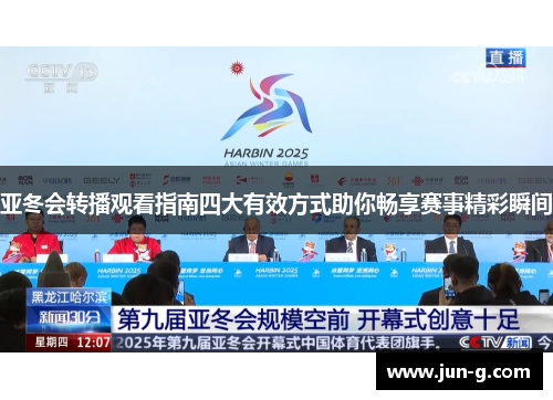 亚冬会转播观看指南四大有效方式助你畅享赛事精彩瞬间
