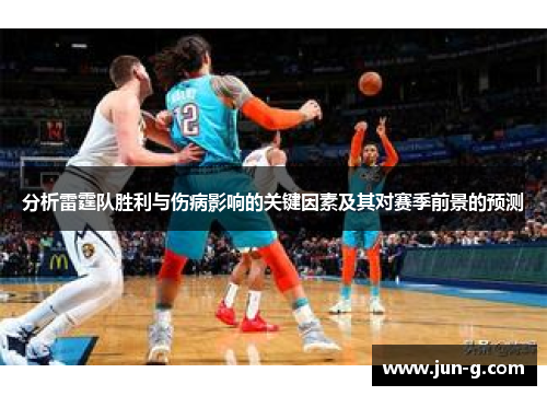 分析雷霆队胜利与伤病影响的关键因素及其对赛季前景的预测