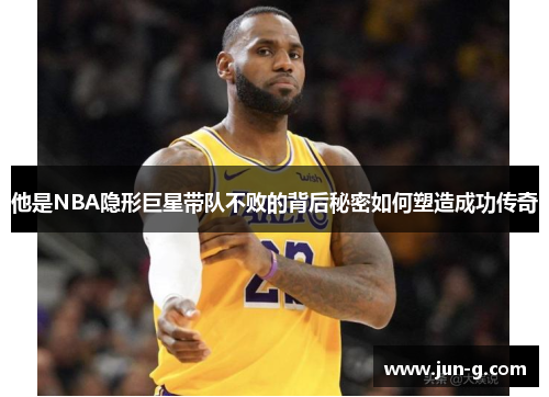 /uploads/images/20250618/ta-shi-nba-yin-xing-ju-xing-dai-dui-bu-bai-de-bei-hou-mi-mi-ru-he-su-zao-cheng-gong-chuan-qi.webp