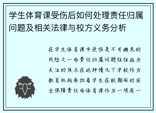 学生体育课受伤后如何处理责任归属问题及相关法律与校方义务分析