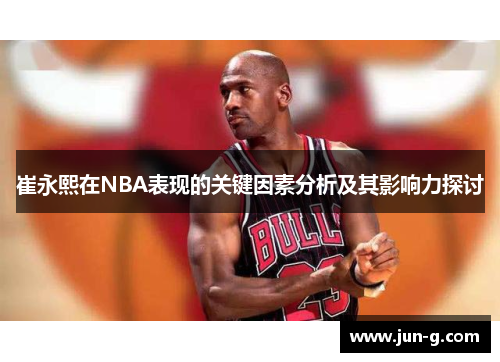 崔永熙在NBA表现的关键因素分析及其影响力探讨