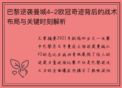 巴黎逆袭曼城4-2欧冠奇迹背后的战术布局与关键时刻解析