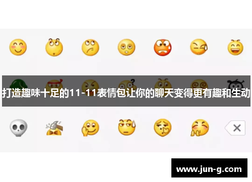 打造趣味十足的11-11表情包让你的聊天变得更有趣和生动