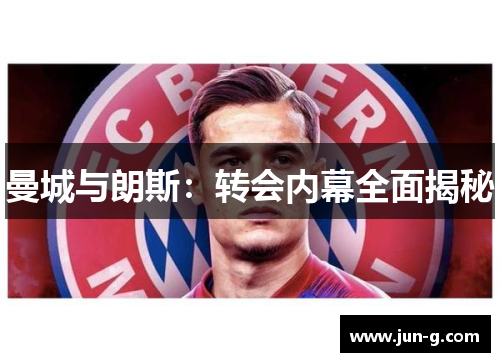 曼城与朗斯：转会内幕全面揭秘