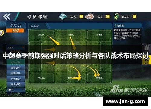 中超赛季前期强强对话策略分析与各队战术布局探讨