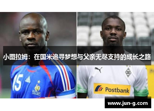 小图拉姆：在国米追寻梦想与父亲无尽支持的成长之路