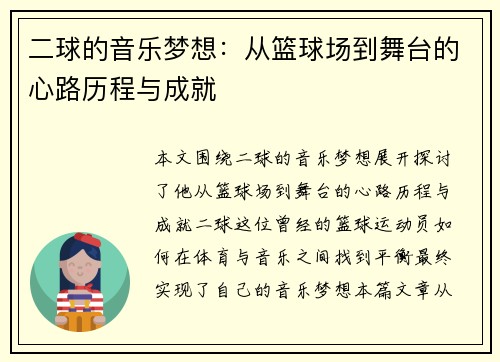 /uploads/images/20250716/er-qiu-de-yin-yue-meng-xiang-cong-lan-qiu-chang-dao-wu-tai-de-xin-lu-li-cheng-yu-cheng-jiu.webp