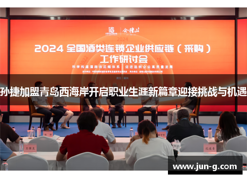 孙捷加盟青岛西海岸开启职业生涯新篇章迎接挑战与机遇