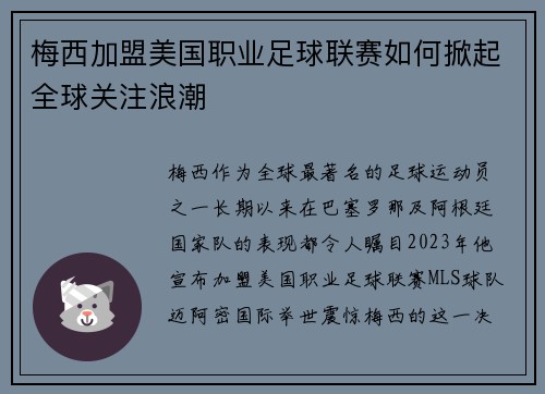 梅西加盟美国职业足球联赛如何掀起全球关注浪潮