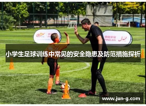 /uploads/images/20250810/xiao-xue-sheng-zu-qiu-xun-lian-zhong-chang-jian-de-an-quan-yin-huan-ji-fang-fan-cuo-shi-tan-xi.webp