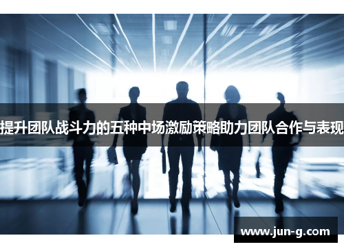/uploads/images/20250813/ti-sheng-tuan-dui-zhan-dou-li-de-wu-zhong-zhong-chang-ji-li-ce-lyue-zhu-li-tuan-dui-he-zuo-yu-biao-xian.webp