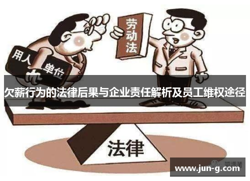 欠薪行为的法律后果与企业责任解析及员工维权途径