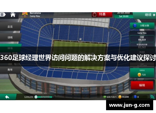 360足球经理世界访问问题的解决方案与优化建议探讨