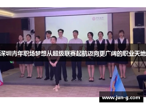 深圳青年职场梦想从超级联赛起航迈向更广阔的职业天地