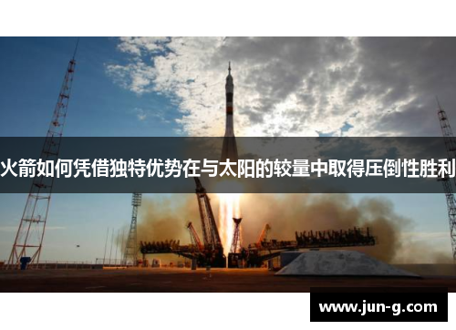 火箭如何凭借独特优势在与太阳的较量中取得压倒性胜利