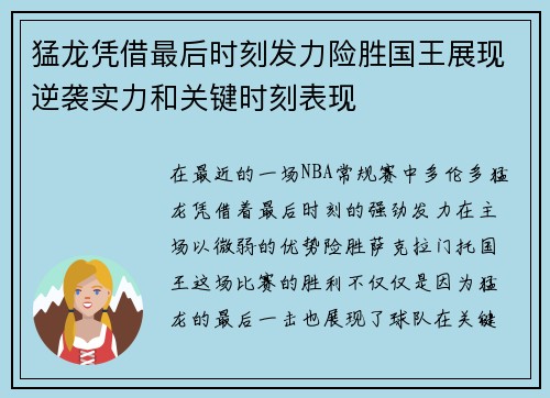 猛龙凭借最后时刻发力险胜国王展现逆袭实力和关键时刻表现