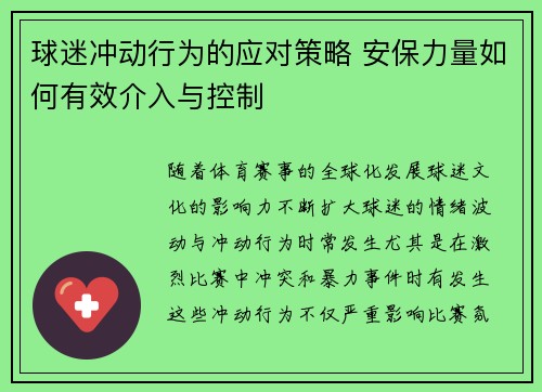 球迷冲动行为的应对策略 安保力量如何有效介入与控制