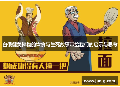 白俄健美怪物的饮食与生死故事带给我们的启示与思考