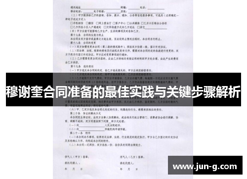 穆谢奎合同准备的最佳实践与关键步骤解析