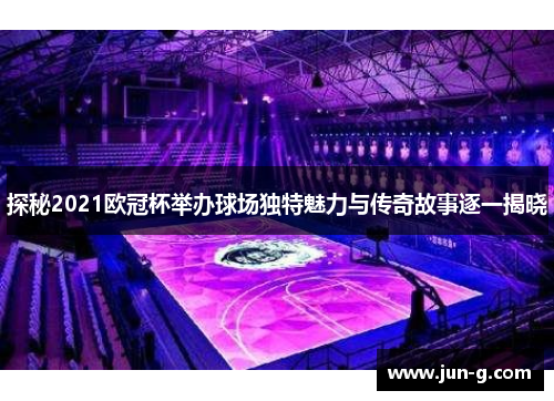 /uploads/images/20251004/tan-mi-2021-ou-guan-bei-ju-ban-qiu-chang-du-te-mei-li-yu-chuan-qi-gu-shi-zhu-yi-jie-xiao.webp