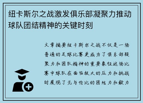 纽卡斯尔之战激发俱乐部凝聚力推动球队团结精神的关键时刻