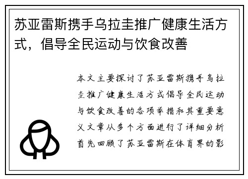 苏亚雷斯携手乌拉圭推广健康生活方式，倡导全民运动与饮食改善