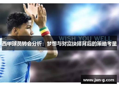 西甲球员转会分析:梦想与财富抉择背后的策略考量 西甲球员转会分析:梦想与财富抉择背后的策略考量