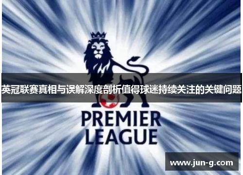 英冠联赛真相与误解深度剖析值得球迷持续关注的关键问题 英冠联赛真相与误解深度剖析值得球迷持续关注的关键问题