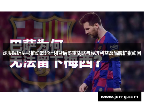 深度解析皇马推动欧超计划背后多重战略与经济利益及品牌扩张动因