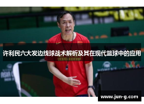 许利民六大发边线球战术解析及其在现代篮球中的应用 许利民六大发边线球战术解析及其在现代篮球中的应用