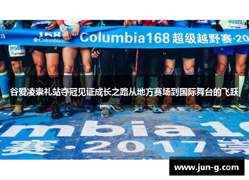 谷爱凌崇礼站夺冠见证成长之路从地方赛场到国际舞台的飞跃