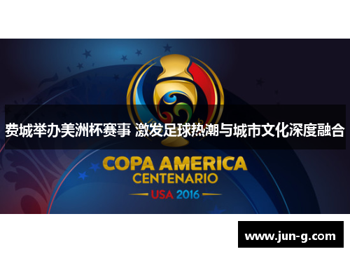 费城举办美洲杯赛事 激发足球热潮与城市文化深度融合