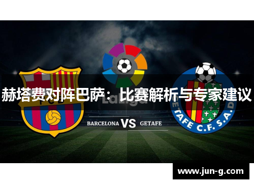 赫塔费对阵巴萨:比赛解析与专家建议 赫塔费对阵巴萨:比赛解析与专家建议