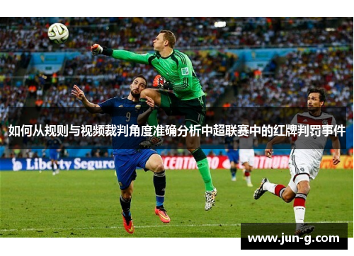如何从规则与视频裁判角度准确分析中超联赛中的红牌判罚事件